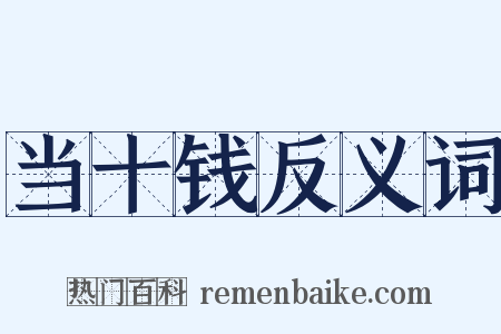 当十钱反义词是什么意思的图片